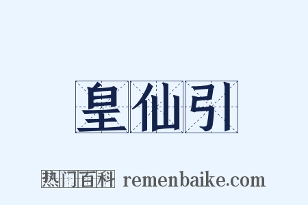 皇仙引是什么意思的图片